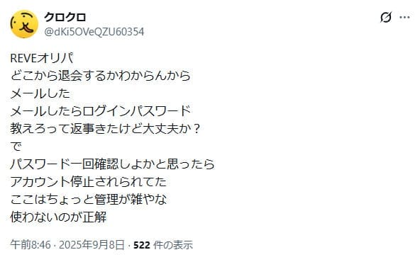 アカウント停止に関する口コミ