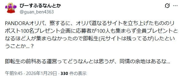 運営会社に関する口コミ