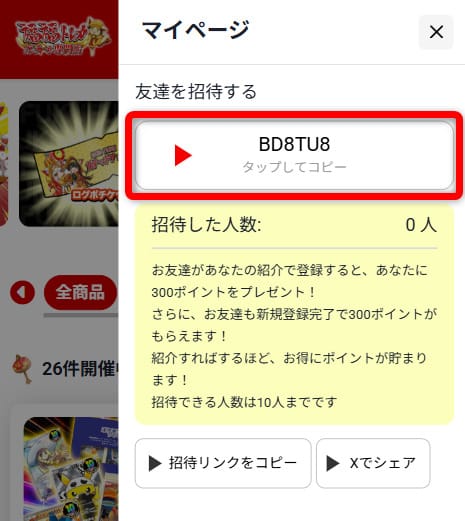 福福トレカの招待コード確認画面
