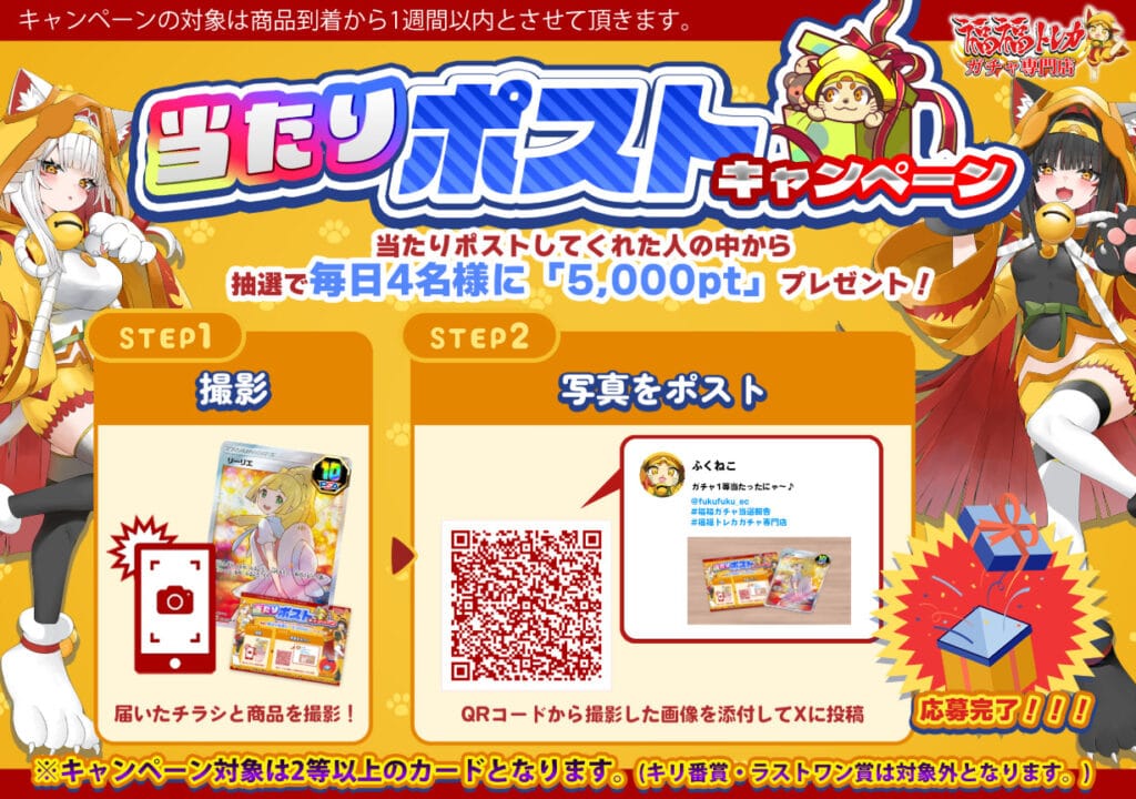 福福トレカガチャの当選報告について