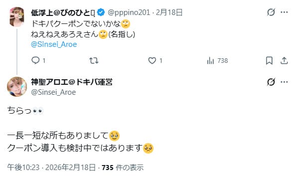 ドキパのクーポンコードに関するXの投稿