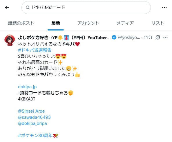 ドキパの招待コードに関するXの投稿