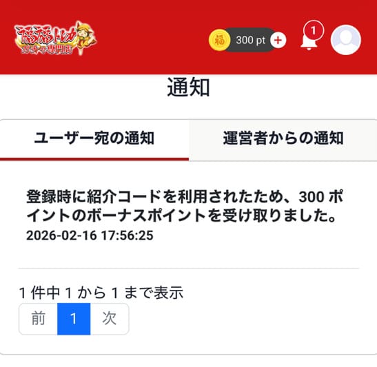 特典適用の確認画面