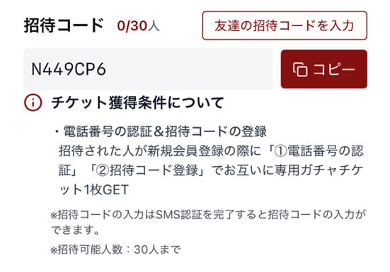 ドキパの招待コード