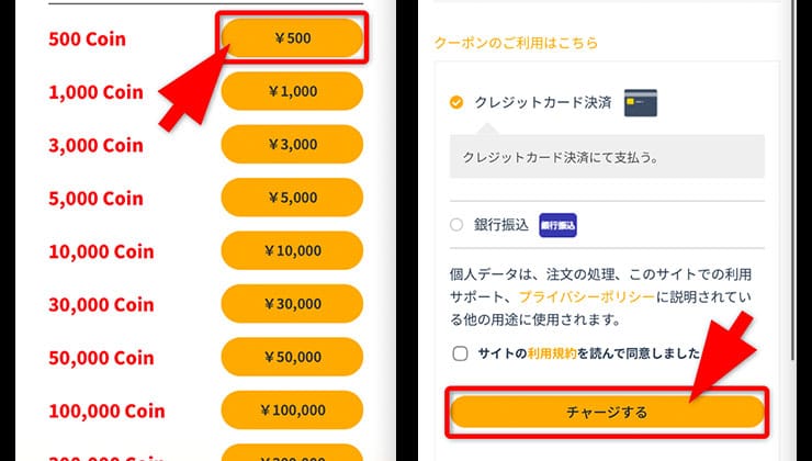 課金の手順