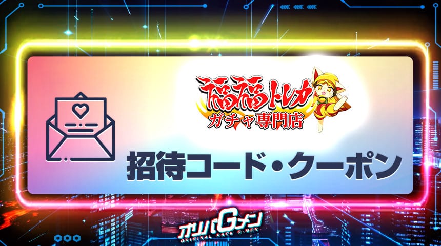 福福トレカ 招待コード クーポン