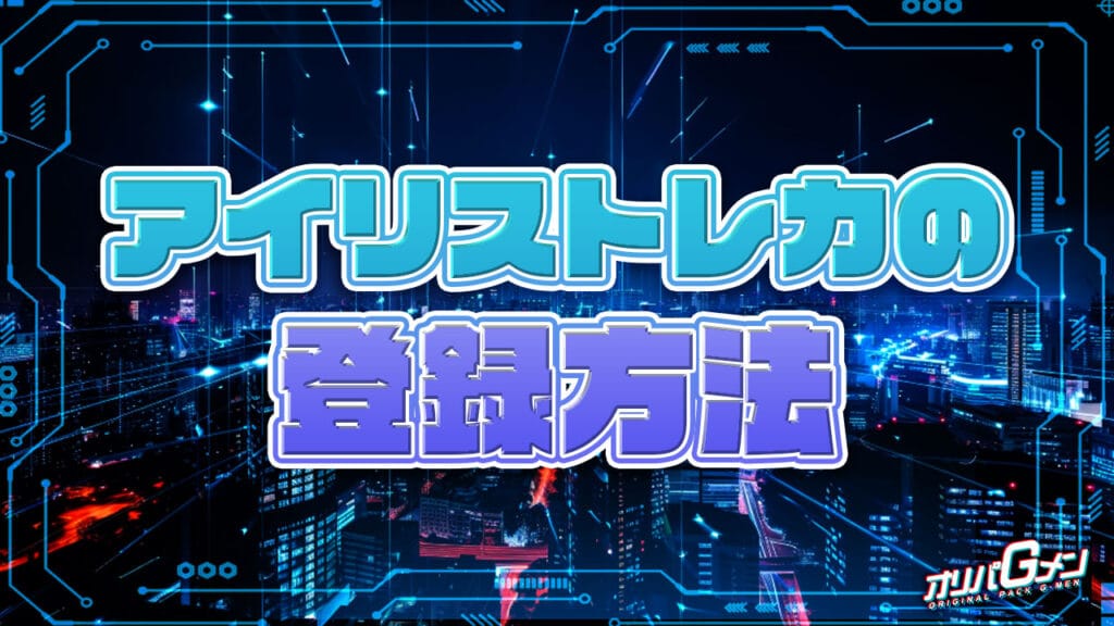 アイリストレカの登録方法