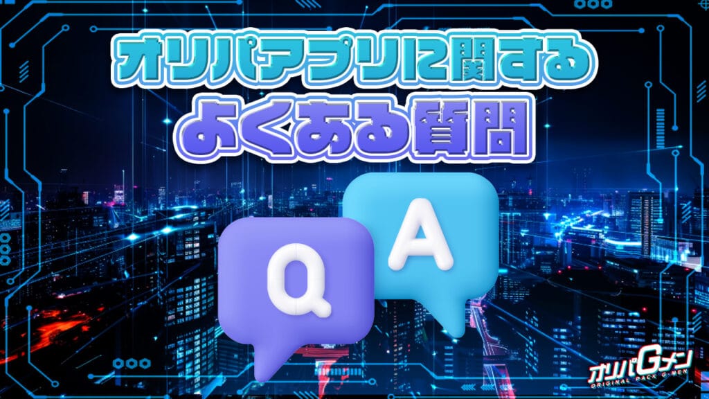 オリパアプリに関するよくある質問