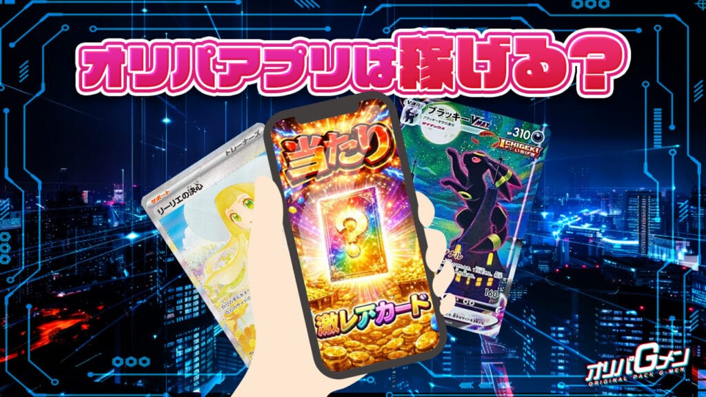 オリパアプリは稼げる？