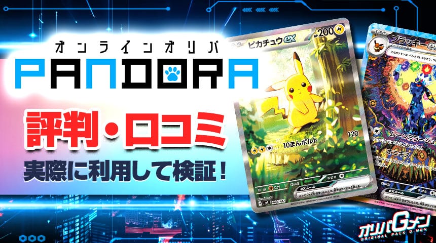 PANDORAオリパ 評判