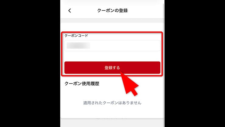 クーポン入力の手順