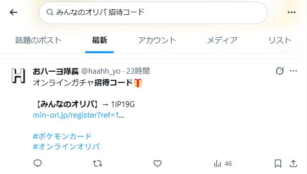 みんなのオリパの招待コードに関するXの投稿