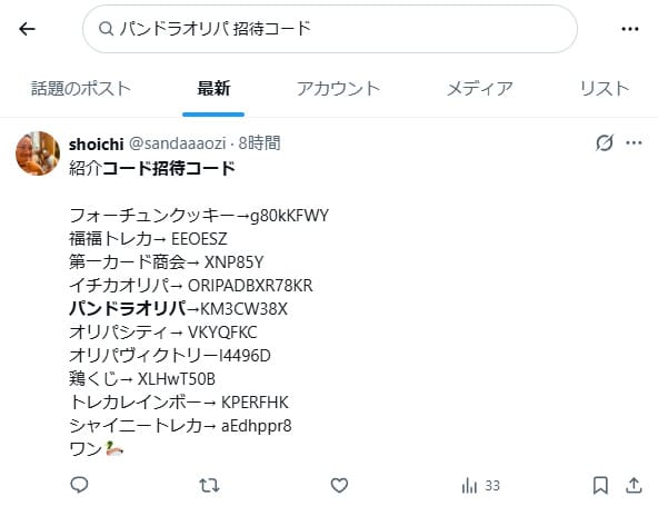 PANDORAオリパの招待コードに関するXの投稿