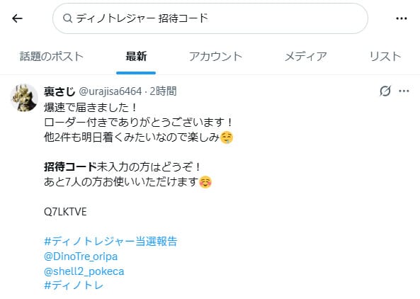 ディノトレジャーの招待コードに関するXの投稿