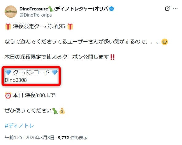 ディノトレジャーのクーポン記載のXの投稿