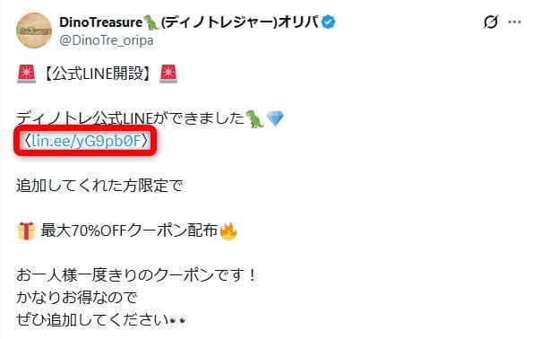 ディノトレジャーの公式LINEに関するXの投稿