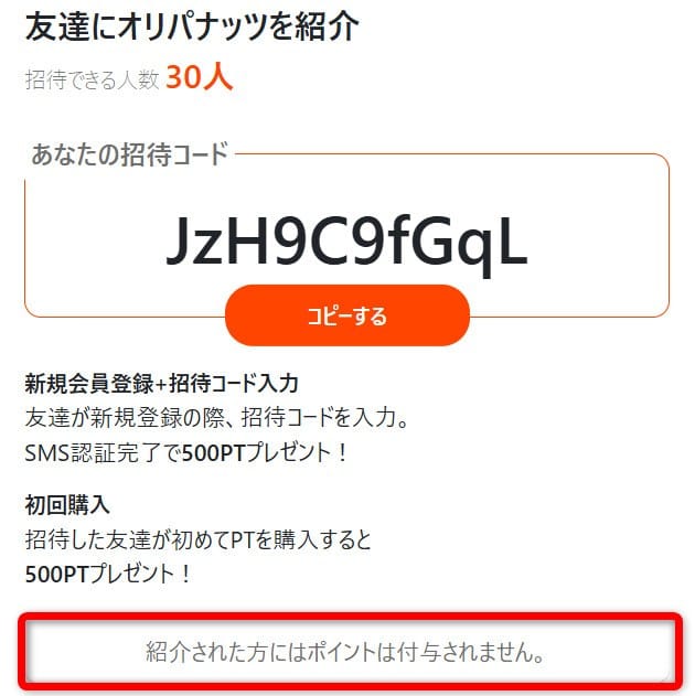 オリパナッツの招待コードについて