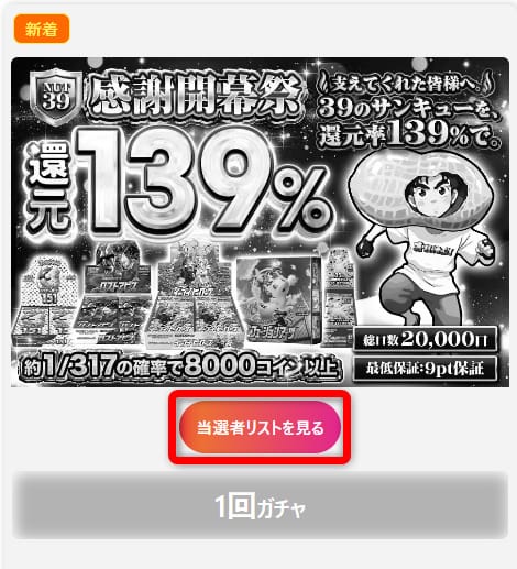 オリパナッツの当選者リストについて