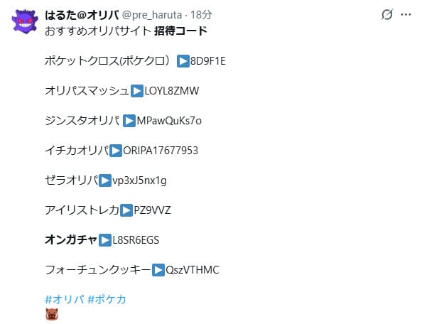 オンガチャの招待コードに関するXの投稿