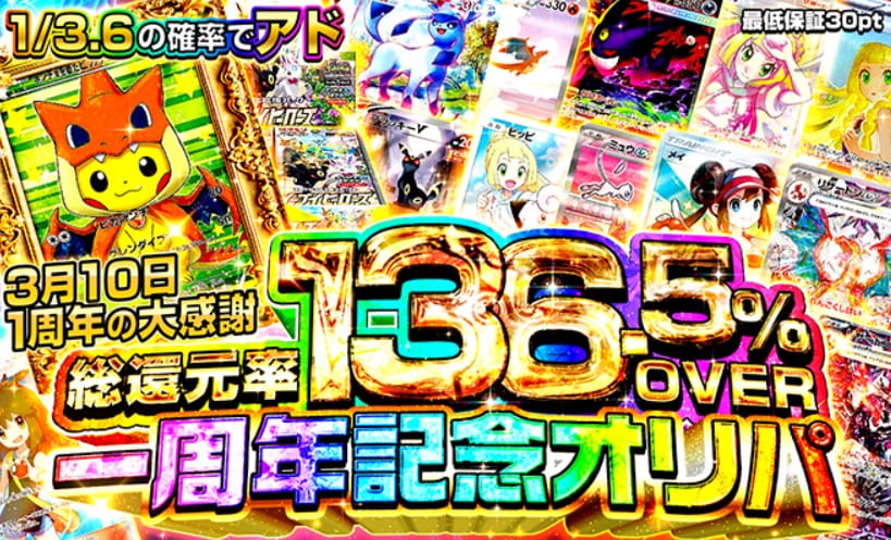 一周年記念オリパのバナー