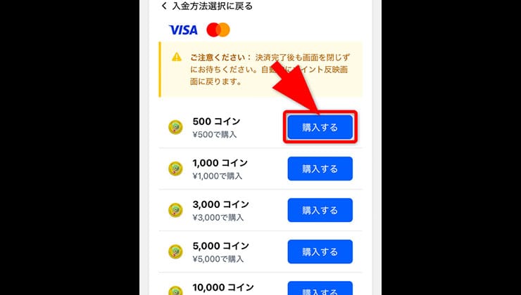 課金の手順