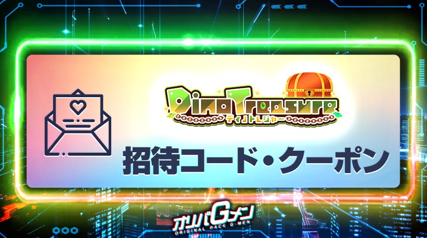 ディノトレジャー 招待コード
