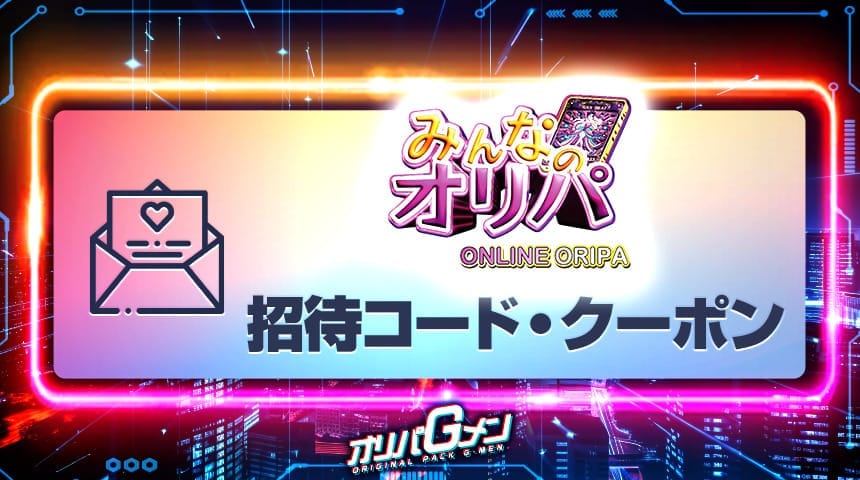 みんなのオリパ 招待コード クーポン