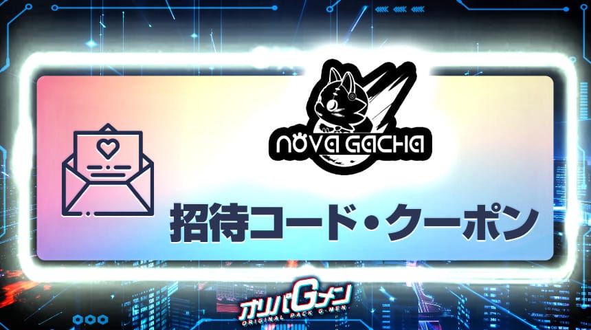 ノヴァガチャ 招待コード クーポン