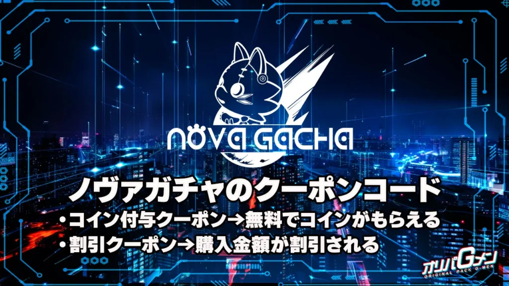 ノヴァガチャのクーポンコード