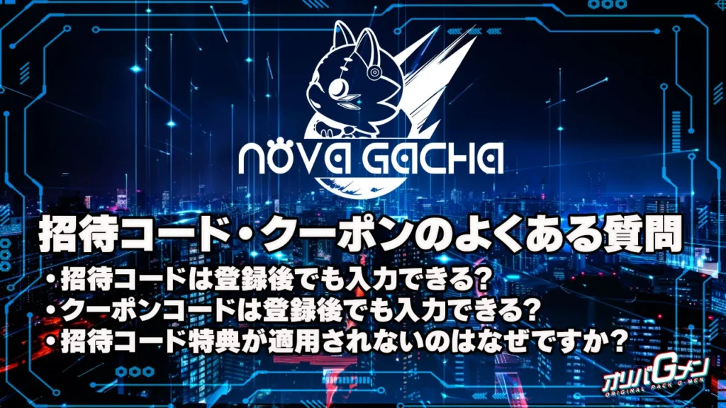 ノヴァガチャの招待コード・クーポンに関するよくある質問