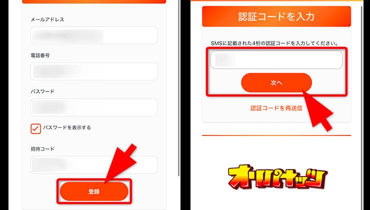 招待コード入力の手順