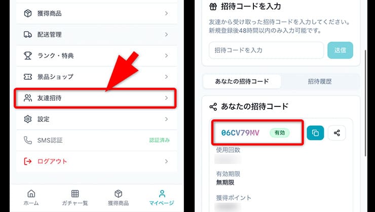 招待コードの確認手順