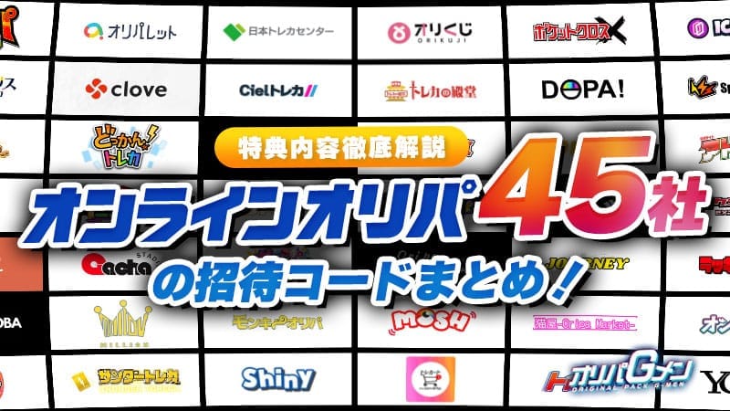 オリパ 招待コード