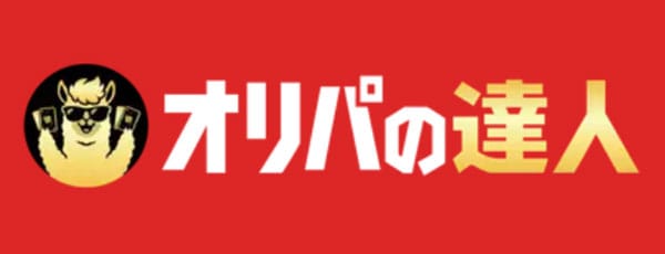 オリパの達人