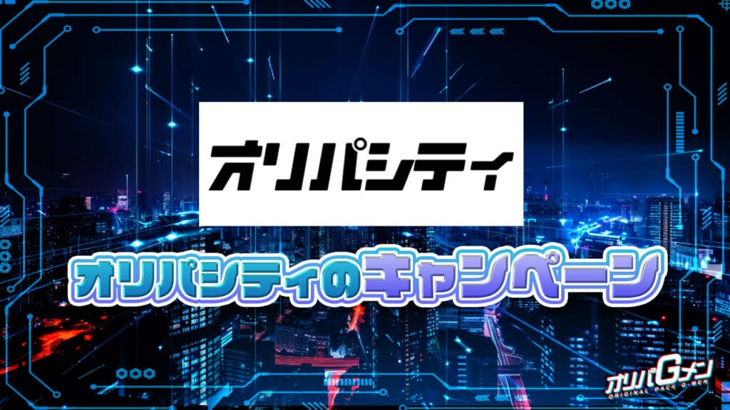 オリパシティのキャンペーン情報