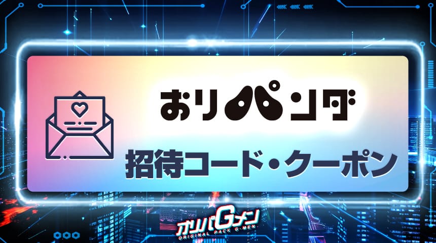 おりパンダ 招待コード