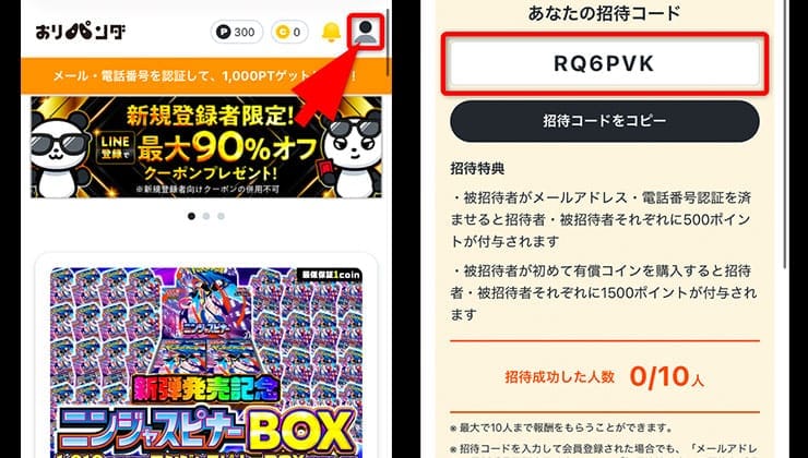 招待コードの確認手順