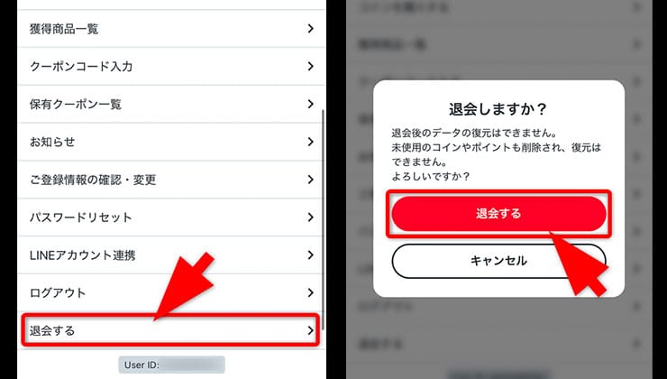 退会の手順