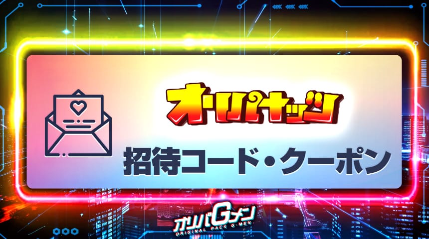 オリパナッツ 招待コード