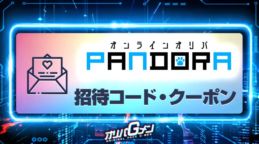 PANDORAオリパ 招待コード
