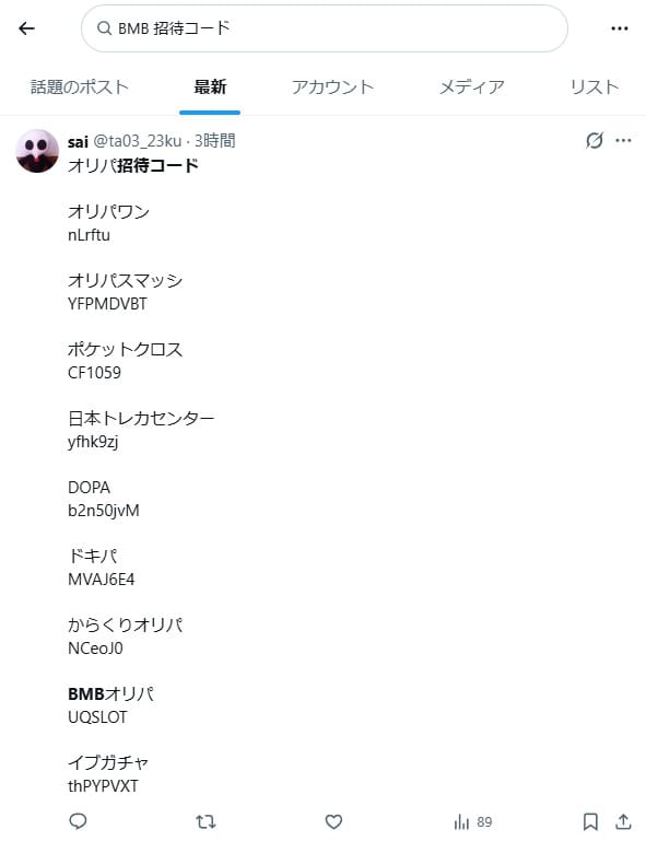 BMBオリパの招待コードに関するXの投稿