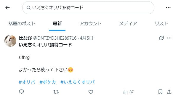 いえちくトレカの招待コードに関するXの投稿