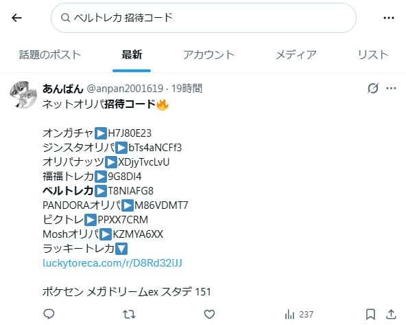 ベルトレカの招待コードに関するXの投稿