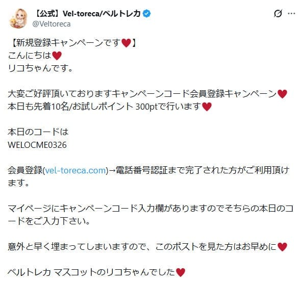 ベルトレカのクーポンコードに関するXの投稿