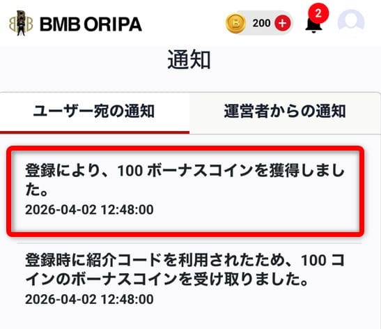 BMBオリパの通知画面