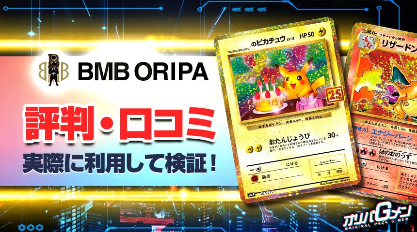 BMBオリパ 評判