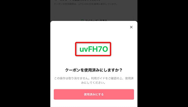 クーポンコードの入手手順