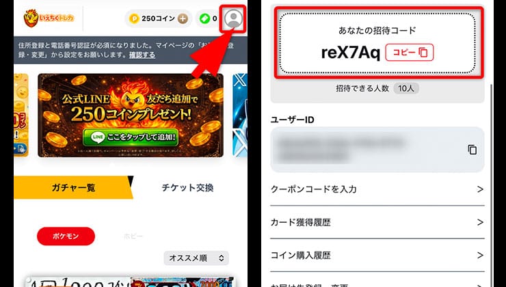 招待コードの確認手順