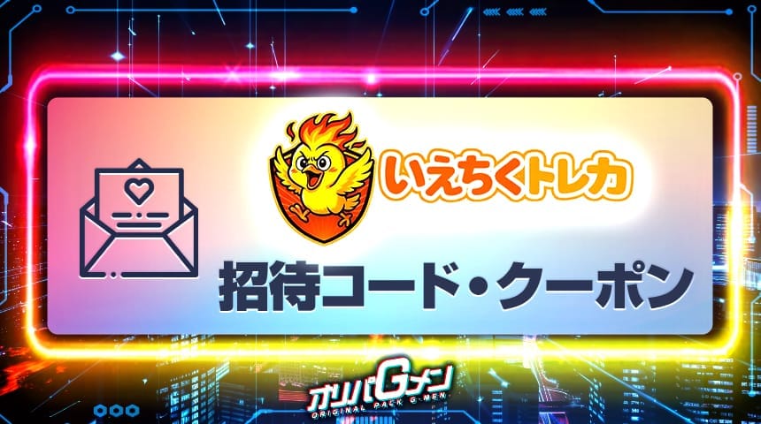 いえちくトレカ 招待コード