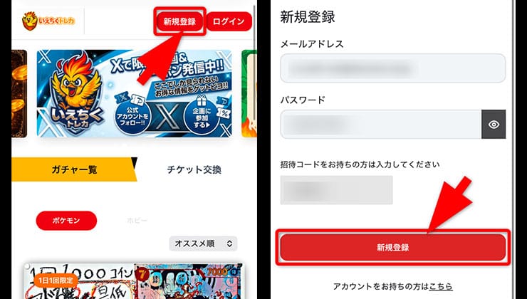 招待コードの入力手順